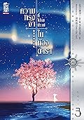 ความทรงจำที่โปรยปรายในห้วงดารา เล่ม 3