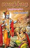 பகவத்கீதை (குறுந்தொகுப்பு) (Tamil Edition)