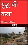युद्ध की कला: The...