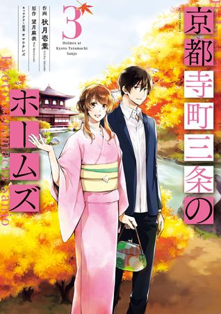 Holmes of Kyoto, vol. 3 (Kyoto Teramachi Sanjou no Holmes #3)