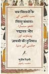 सब लिखनी कै लिखु संसारा : पद्मावत और जायसी की दुनिया [ Sab Likhni Kai Likhu Sansara : Padmavat Aur Jayasi Ki Duniya]