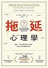 拖延心理學【暢銷35週年增修新版】:為什麼我老是愛拖延?是與生俱來的壞習慣,還是身不由己? Book cover for 拖延心理學【暢銷35週年增修新版】:為什麼我老是愛拖延?是與生俱來的壞習慣,還是身不由己?