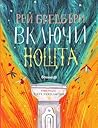 Включи Нощта by Ray Bradbury