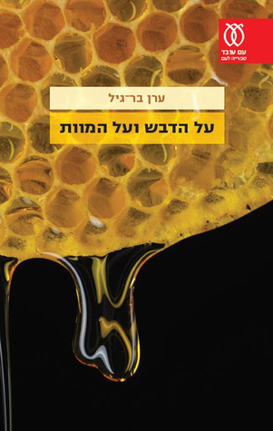 על הדבש ועל המוות (Paperback)