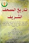 تاريخ المصحف الشريف