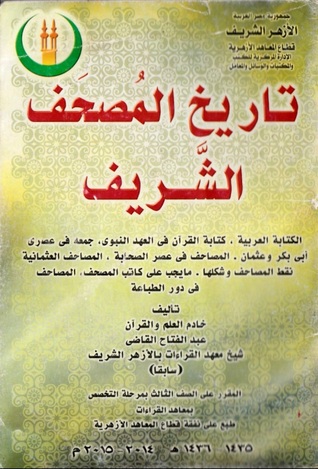 تاريخ المصحف الشريف