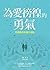 為愛徬徨的勇氣: 阿德勒的幸福方法論