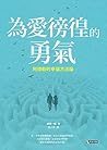 為愛徬徨的勇氣: 阿德勒的幸福方法論