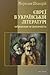 Євреї в українській літературі: зображення та ідентичність