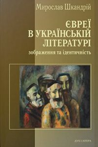 Євреї в українській літературі: зображення та ідентичність