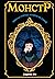 Монстр