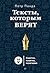 Тексты которым верят by Петр Панда