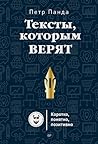 Тексты которым верят