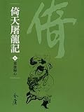 群雄歸心: 金庸作品集新修文庫版 (倚天屠龍記 Book 5)