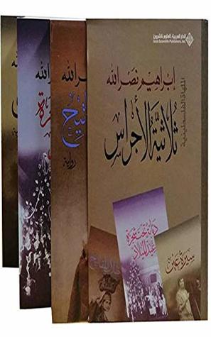 ‫ثلاثية الأجراس (الملهاة الفلسطينية)‬ (Arabic Edition)