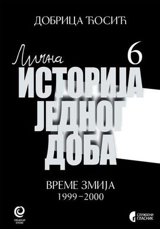 Лична историја једног доба 6 - време змија: 1999 - 2000 (Hardcover)