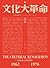 文化大革命：人民的歷史1962-1976  (馮客三部曲, #3)