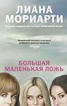 Большая маленькая...
