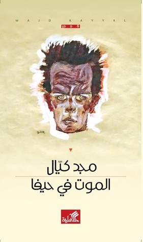 الموت في حيفا (Paperback)