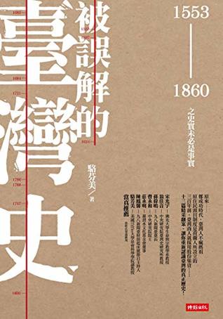 被誤解的臺灣史：1553～1860之史實未必是事實 (Traditional Chinese Edition)