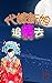 代嫁新娘追情去: 古裝言情小說，真愛男女，短篇中文小說...