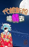 代嫁新娘追情去: 古裝言情小說，真愛男女，短篇中文小說，古代愛情 (Traditional Chinese Edition)