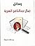 رسائل جمال عبدالناصر السرية by عبـــــــدالله  خلــــــــيفة رسائل جمال عبدالناصر السرية by عبـــــــدالله  خلــــــــيفة