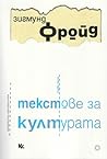 Текстове за културата. Част 1 by Sigmund Freud
