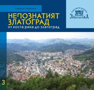 Непознатият Златоград (Paperback)