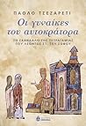 Οι γυναίκες του αυτοκράτορα: Το σκάνδαλο της τετραγαμίας του Λέοντος ΣΤ' του Σοφού Οι γυναίκες του αυτοκράτορα: Το σκάνδαλο της τετραγαμίας του Λέοντος ΣΤ' του Σοφού
