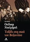 Ταξίδι στη σκιά του Βυζαντίου by William Dalrymple Ταξίδι στη σκιά του Βυζαντίου by William Dalrymple