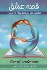 قصه عشق: نگرشی تا...