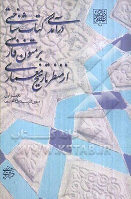درآمدی کتاب‌شناختی بر متون فارسی از منظر تاریخ معماری: متون نثر سده‌های نخست / جلد۱