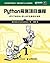 Python极客项目编程（异步图书） (Chinese Edition)