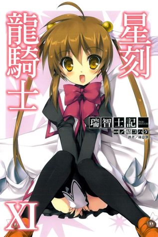 星刻の竜騎士 Xi By 瑞智 士記