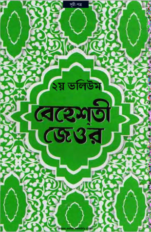 বেহেশতী জেওর (২য় ভলিউম)