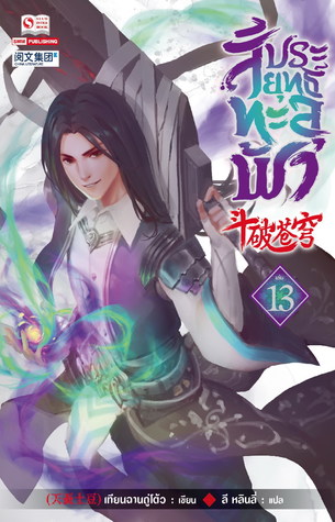 สัประยุทธ์ทะลุฟ้า เล่ม 13