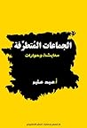 الجماعات المتطرِّفة _معايشة وحوارات