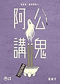 阿公講鬼II