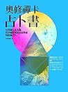 奧修禪卡占卜書：以塔羅元素為鑰，貫穿靈性與現實兩層面的終極占卜 (More) (Traditional Chinese Edition)
