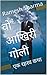 वो आखिरी गोली: एक रहस्य कथा (Hindi Edition)