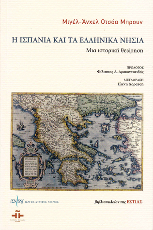 Η Ισπανία και τα ελληνικά νησιά: Μια ιστορική θεώρηση