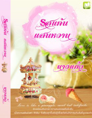 รสแค้นแสนหวาน (ebook)