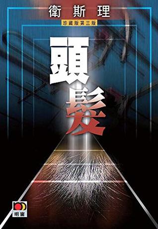 頭髮(衛斯理故事珍藏版) (Traditional Chinese Edition)