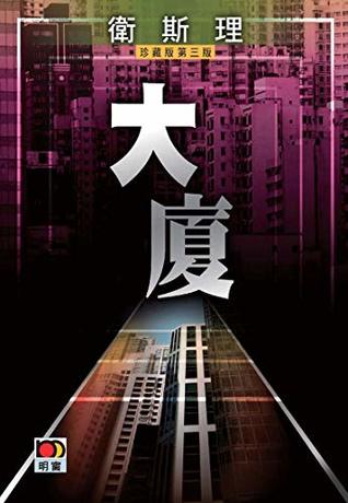 大廈(衛斯理故事珍藏版) (Traditional Chinese Edition)