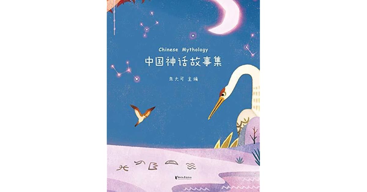 中国神话故事集 神话学家朱大可精心选篇统稿 50篇经典神话故事全新撰写 By 朱大可