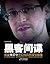 黑客间谍——斯诺登背后的高科技情报站
