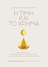 Η τιμή και το χρήμα