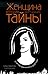 Женщина, которая умеет хранить тайны by Елена Вавилова