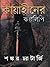 কায়াহীনের কল্পলিপি by Sankar Chatterjee